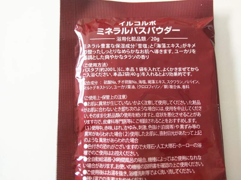 イルコルポミネラルバスパウダーの成分表